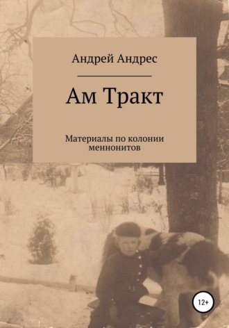 Андрей Андрес, Ам Тракт. Материалы по колонии меннонитов